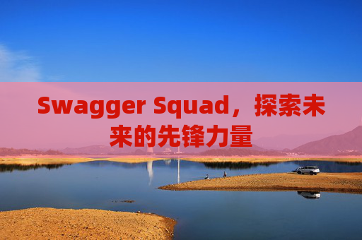 Swagger Squad，探索未来的先锋力量