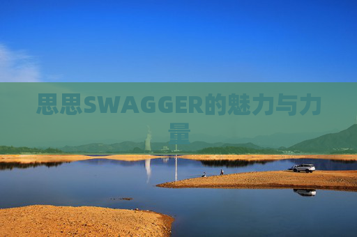 思思SWAGGER的魅力与力量